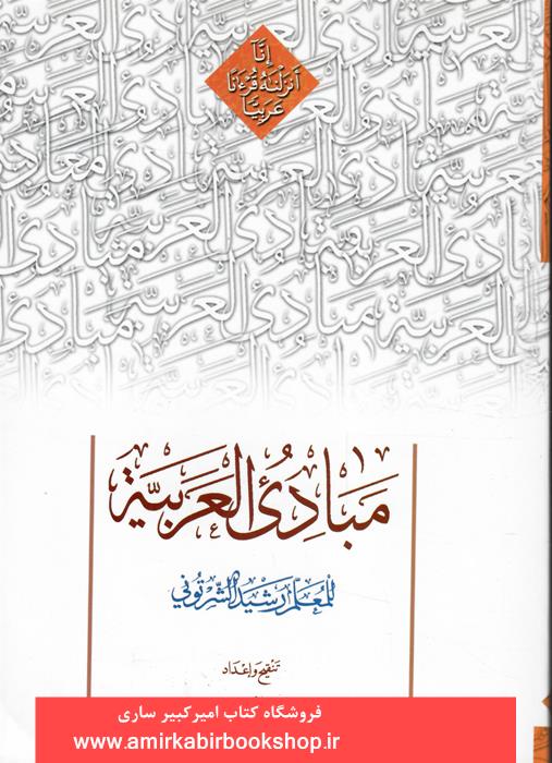 مبادي العربيه-جلد دوم