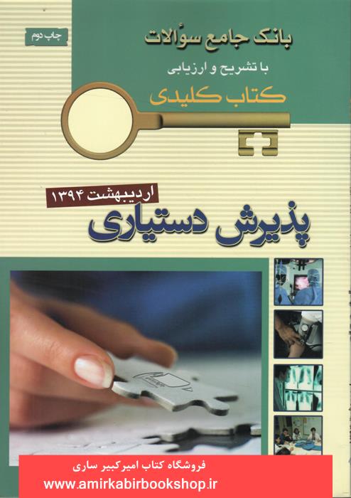 بانک جامع سوالات پذيرش دستياري(ارديبهشت 94)key book