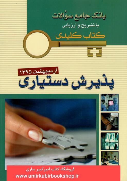 بانک جامع سوالات پذيرش دستياري(ارديبهشت 95)key book