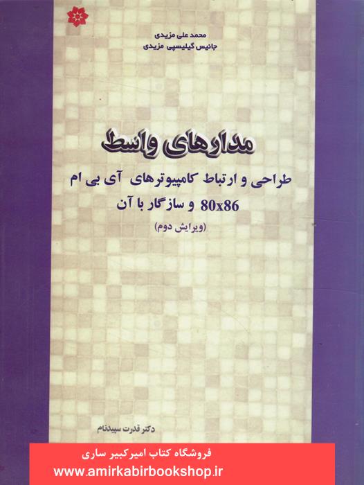 مدارهاي واسط(طراحي و ارتباط کامپيوترهاي آبي ام80x86 و سازگار با آن)