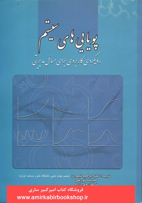 پويايي هاي سيستم(رويکردي کاربردي براي مسائل مديريتي)