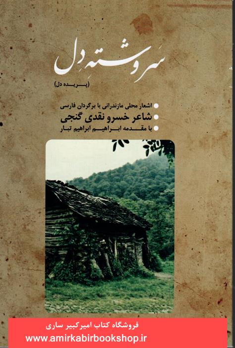 سروشته دل(پريده دل)-اشعار محلي مازندراني با برگردان فارسي