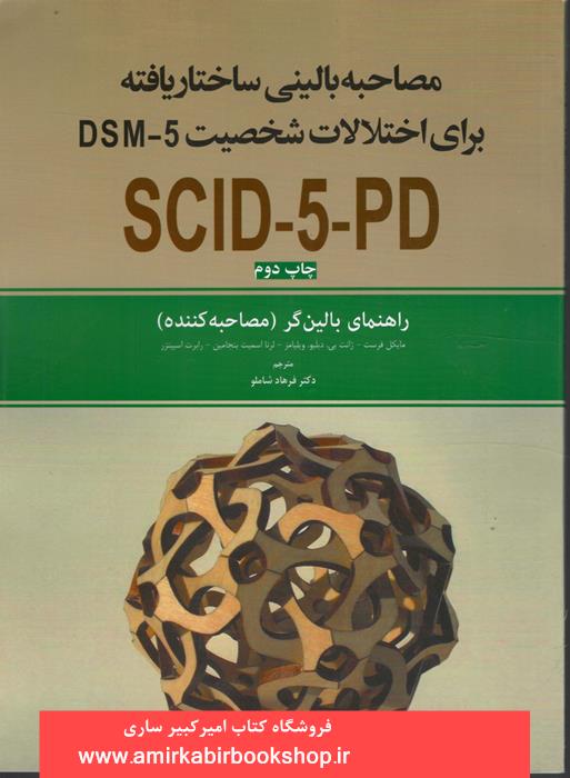 مصاحبه باليني ساختار يافته براي اختلالات شخصيتDSM5-SCID-5-PD راهنماي بالينگر(مصاحبه کننده)