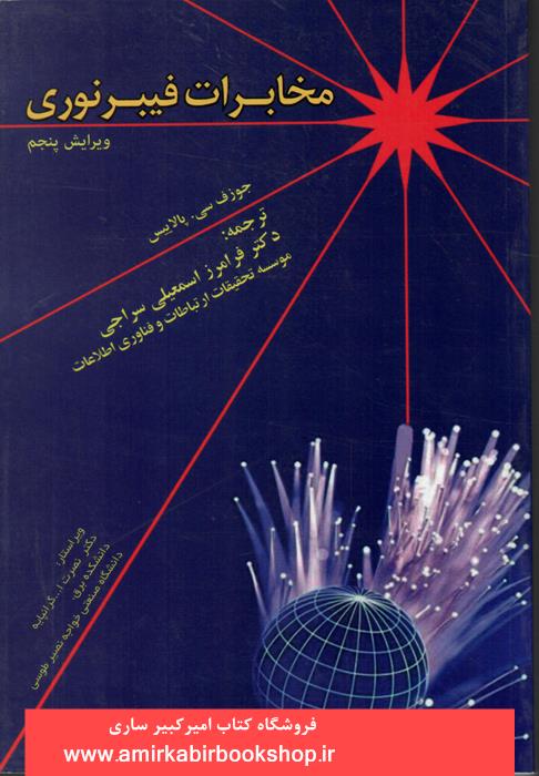 مخابرات فيبر نوري