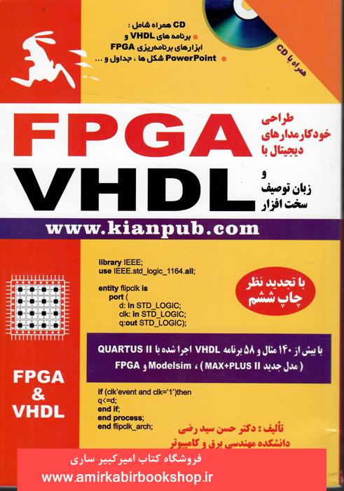 طراحي خودکار مدارهاي ديجيتال با FPGA  وزبان توصيف سخت افزار VHDL