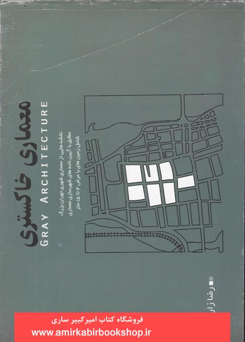 معماري خاکستري(نقشه هاي معماري شهري تهران مطابق با آيين نامه شهرسازي معماري)
