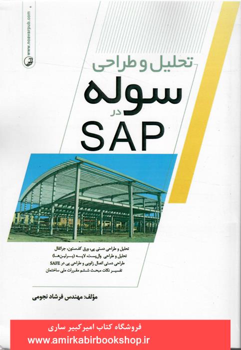 تحليل و طراحي سوله در SAP