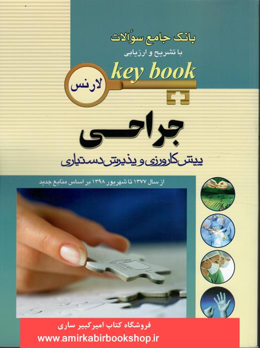 بانک جامع سوالات جراحي-لارنس key book