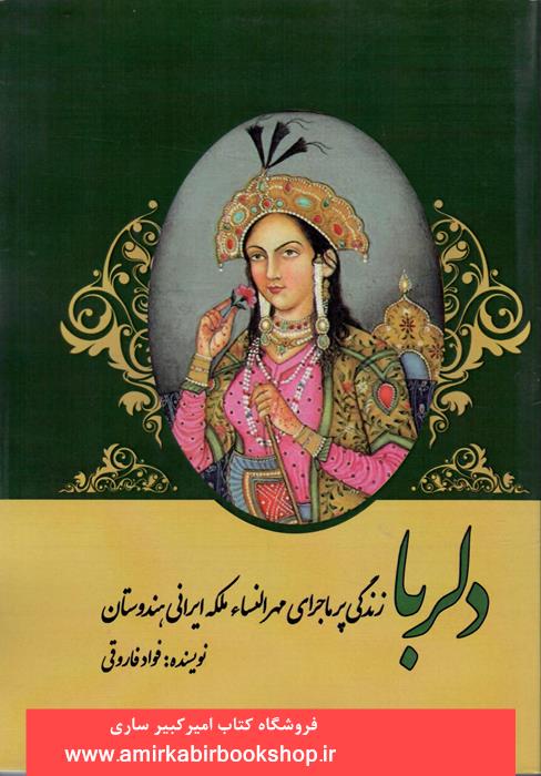 دلربا-زندگي پر ماجراي مهرالنساء ملکه ايراني هندوستان