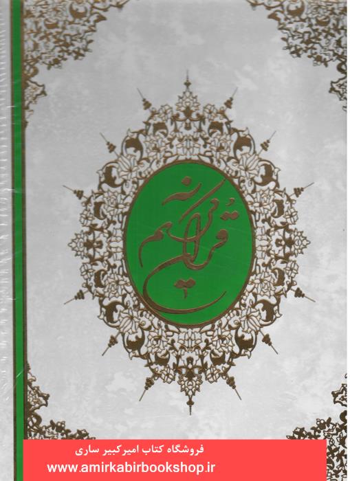 قرآن کريم(عثمان طه-رحلي سفيد قابدار)