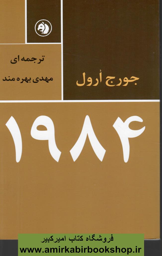 1984 (متن کامل بدون سانسور)