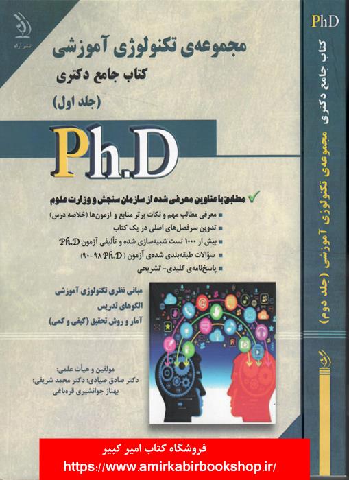 کتاب جامع دکتري تکنولوژي آموزشي-جلد اول و دوم