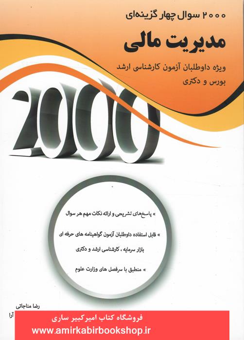 2000 سوال چهار گزينه اي مديريت مالي