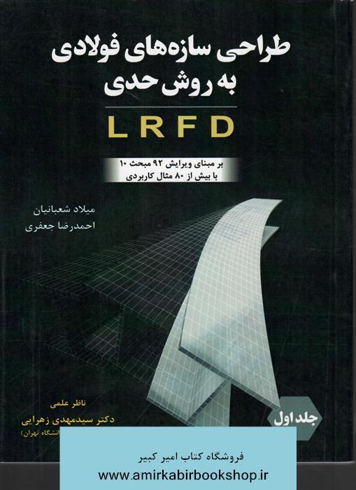 طراحي سازه هاي فولادي به روش حدي LRFD-جلد اول