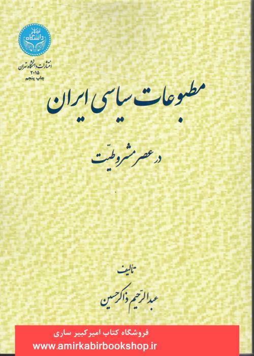 مطبوعات سياسي ايران در عصر مشروطيت