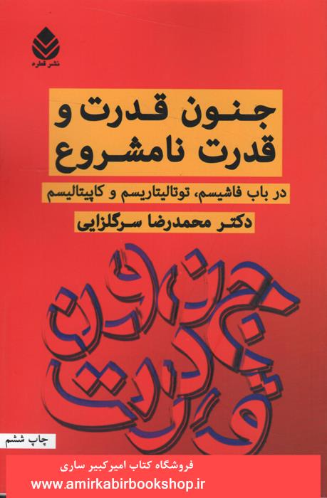 جنون قدرت و قدرت نامشروع در باب فاشيسم،توتاليتاريسم و کاپيتاليسم