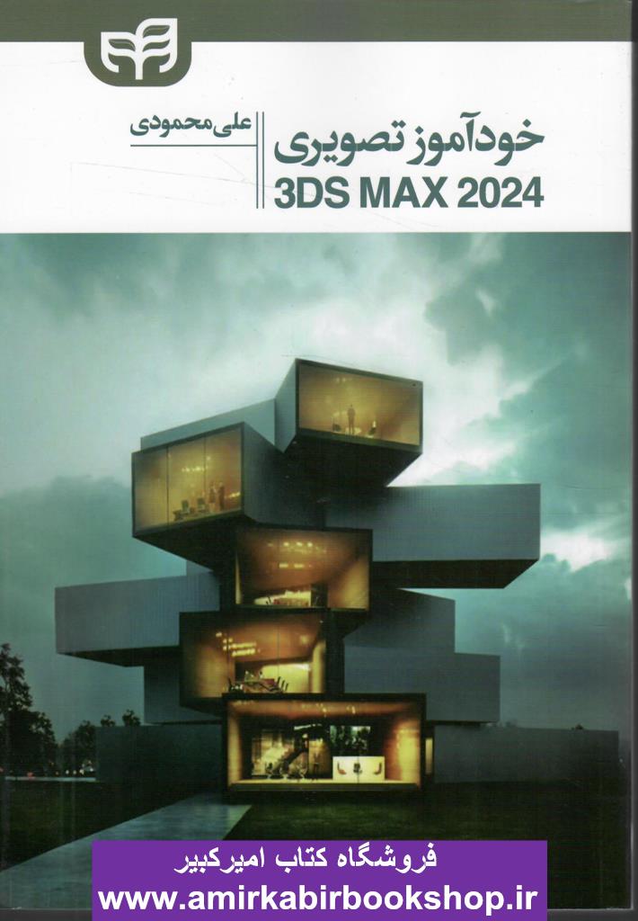 خود آموز تصوري 3DS MAX 2024