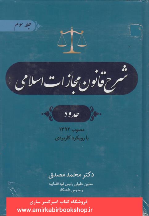 شرح قانون مجازات اسلامي-جلد سوم(حدود)