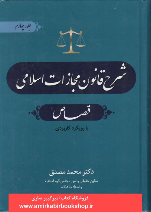 شرح قانون مجازات اسلامي-جلد چهارم(قصاص)