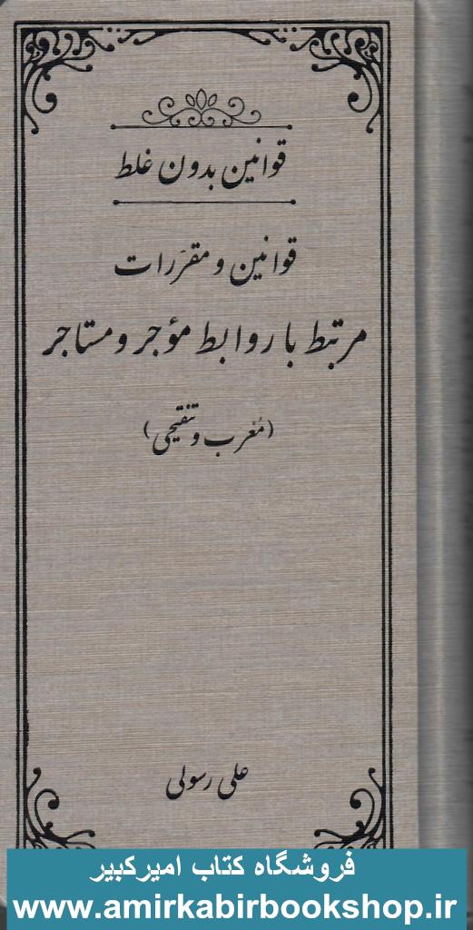 قوانين و مقررات مرتبط با موجر و مستاجر(قوانين بدون غلط)