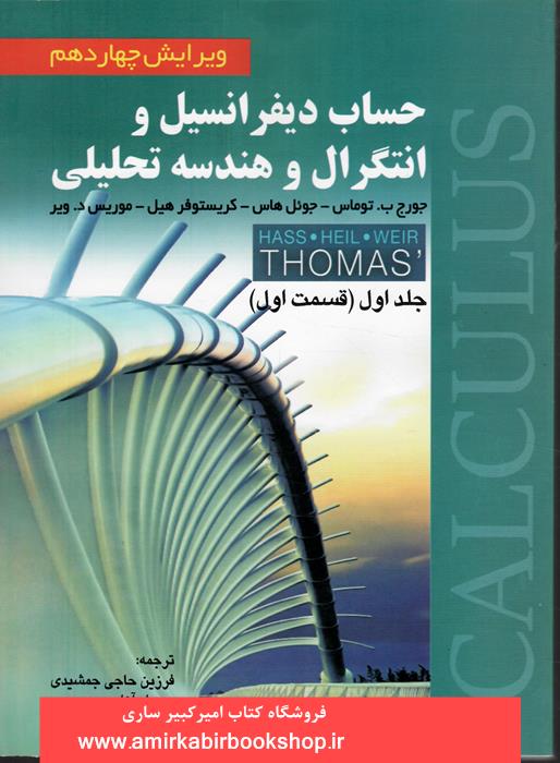 حساب ديفرانسيل و انتگرال و هندسه تحليلي-جلد اول قسمت اول