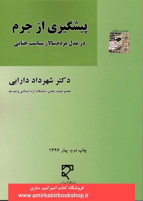 پيشگيري از جرم در مدل مردم سالار سياست جنايي "ناموجود"