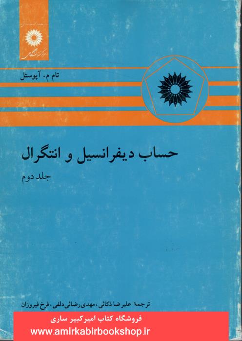 حساب ديفرانسيل و انتگرال-جلد دوم "زير چاپ"