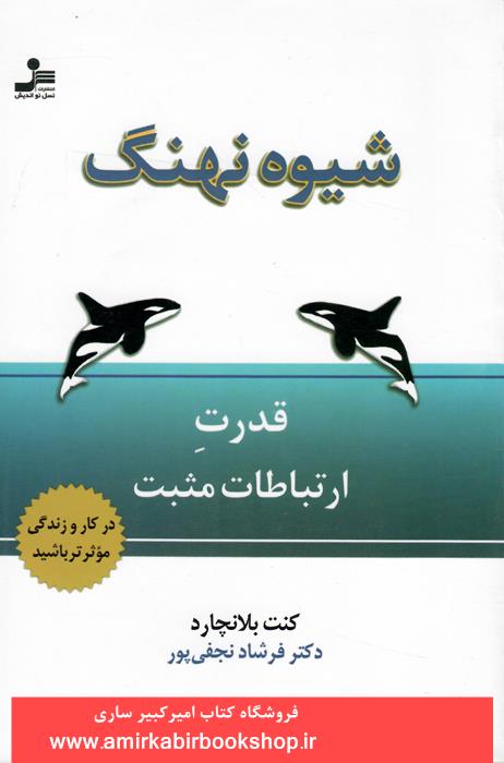 شيوه نهنگ(قدرت ارتباطات مثبت)