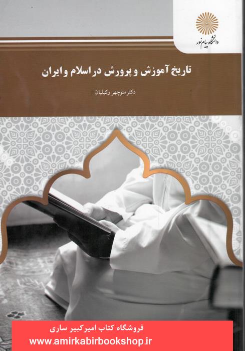 تاريخ آموزش و پرورش در اسلام و ايران