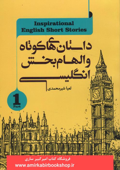داستان هاي کوتاه و الهام بخش انگليسي-جلد اول