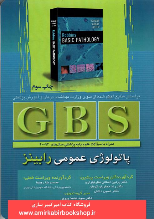 GBS پاتولوژي عمومي رابينز