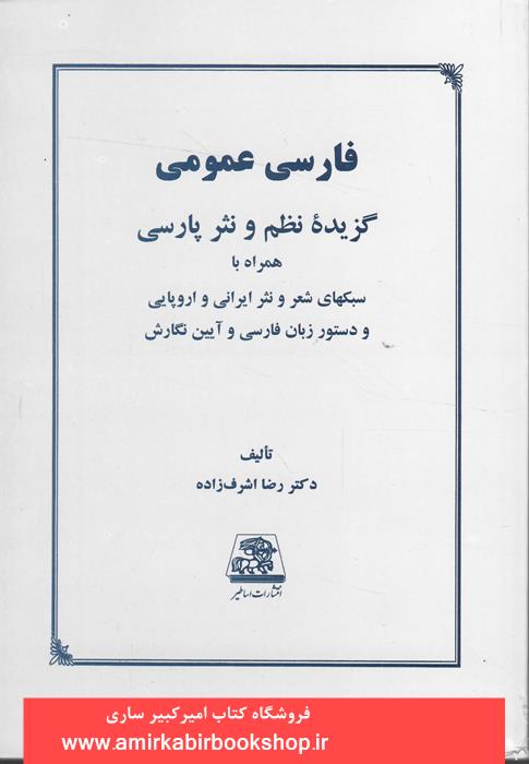 فارسي عمومي(گزيده نظم و نثر پارسي)
