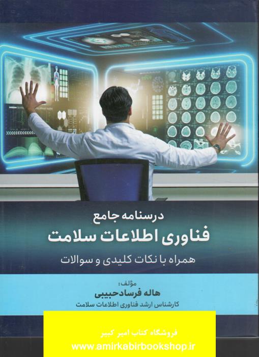 درسنامه جامع فناوري اطلاعات سلامت(همراه با نکات کليدي و سوالات)