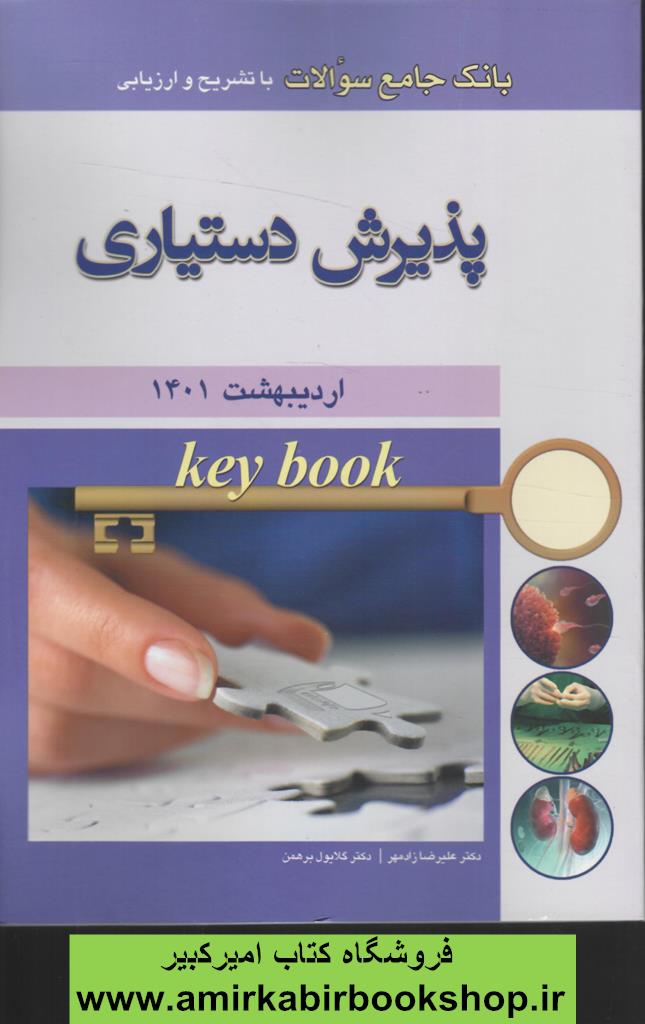بانک جامع سوالات پذيرش دستياري ارديبهشت 1401 key book
