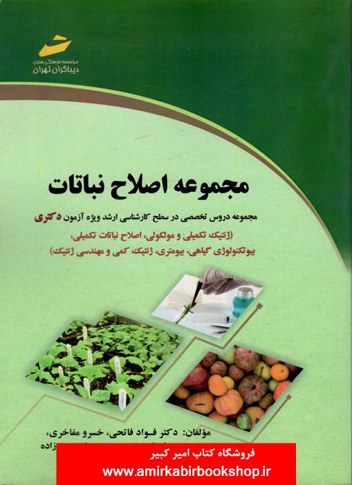 مجموعه اصلاح نباتات(دروس تخصصي در کارشناسي ارشد-دکتري)
