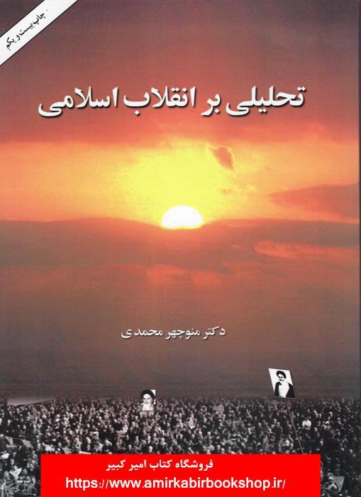 تحليلي بر انقلاب اسلامي