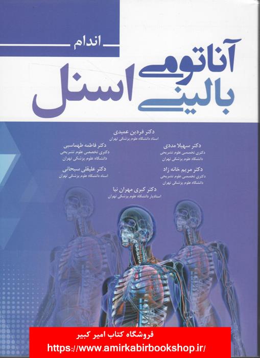 آناتومي باليني اسنل-جلد دوم:اندام