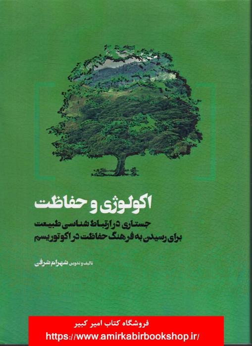 اکولوژي و حفاظت(جستاري در ارتباط شناسي طبيعت براي رسيدن به فرهنگ حفاظت در اکوتوريسم)