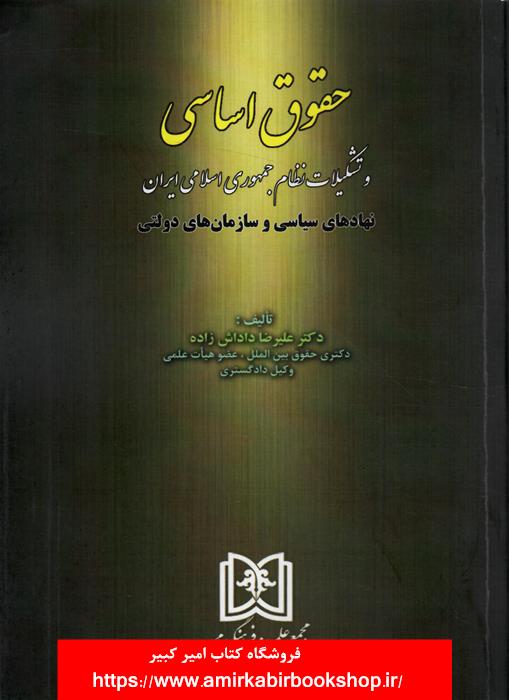 حقوق اساسي و تشکيلات نظام جمهوري اسلامي(نهادهاي سياسي و سازمان هاي دولتي)