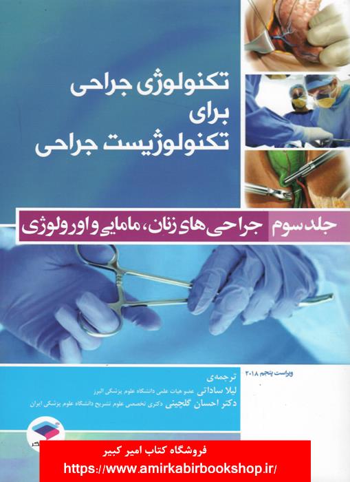 تکنولوژي جراحي براي تکنولوژيست جراحي-جلد سوم:جراحي هاي زنان،مامايي و ارولوژي