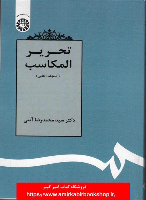 تحرير المکاسب-مجلد ثاني 1361