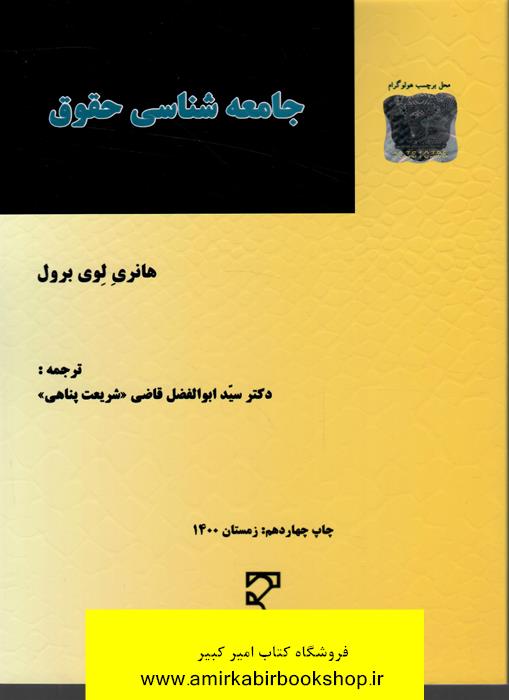 جامعه شناسي حقوق