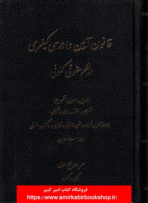 قانون آيين دادرسي کيفري در نظم حقوقي کنوني