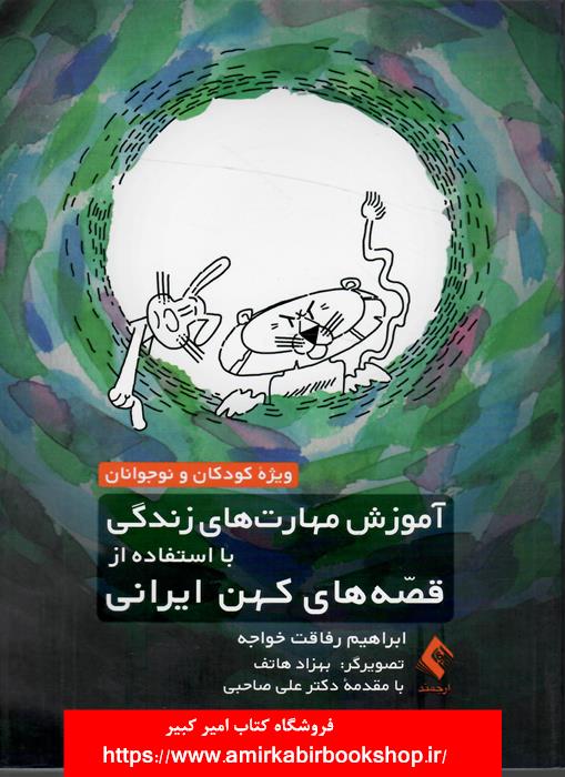 آموزش مهارت هاي زندگي با استفاده از قصه هاي کهن ايراني(ويژه کودکان و نوجوانان)