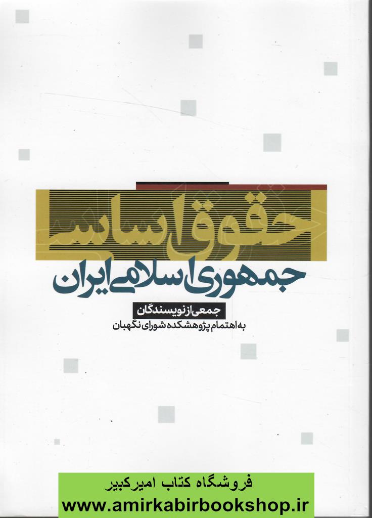 حقوق اساسي جمهوري اسلامي ايران