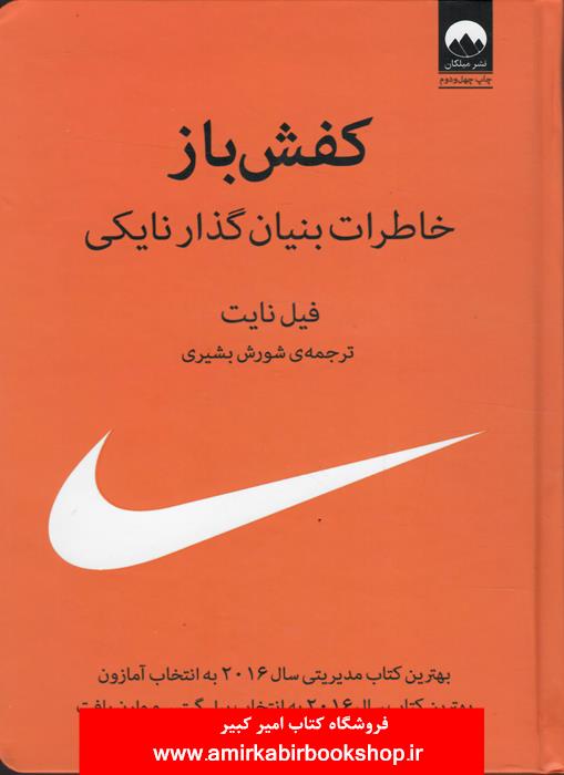 کفش باز(خاطرات بنيان گذار نايکي)