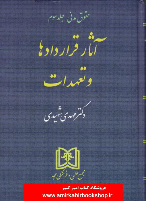 حقوق مدني-جلد سوم:آثار قراردادها و تعهدات