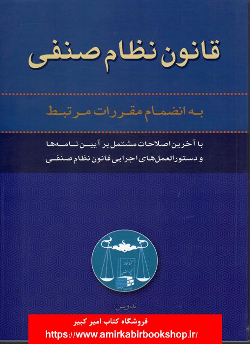 قانون نظام صنفي به انضمام مقررات مرتبط