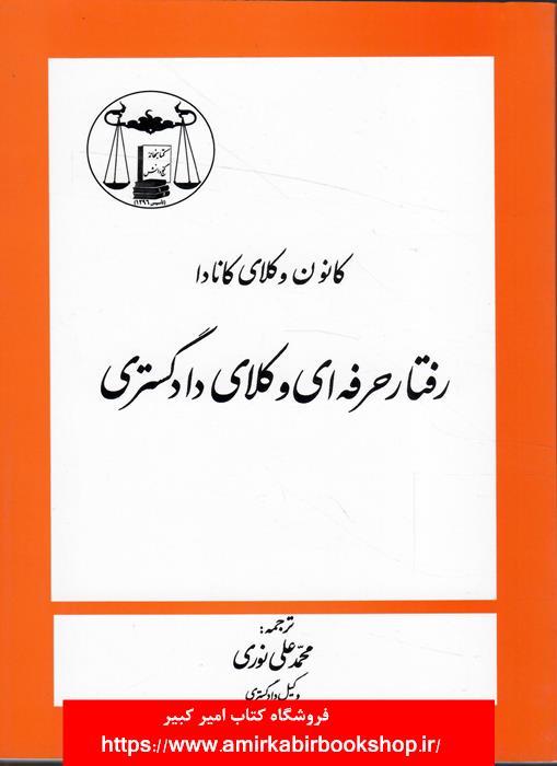 رفتار حرفه اي وکلاي دادگستري