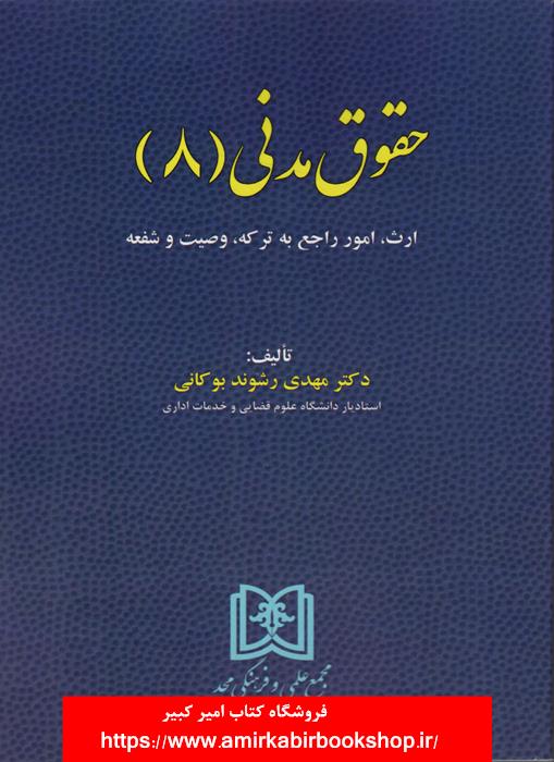 حقوق مدني(8)ارث،امور راجع به ترکه،وصيت و شفعه